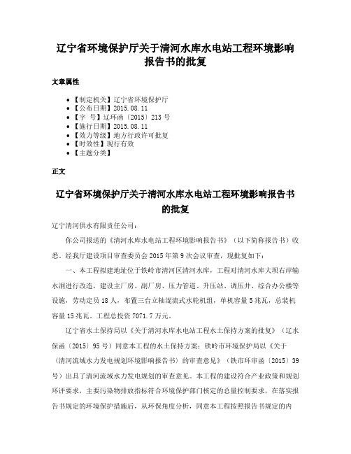 辽宁省环境保护厅关于清河水库水电站工程环境影响报告书的批复