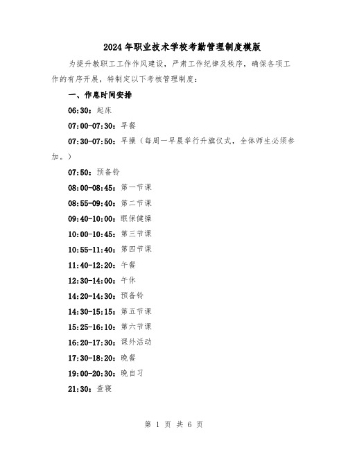 2024年职业技术学校考勤管理制度模版（二篇）