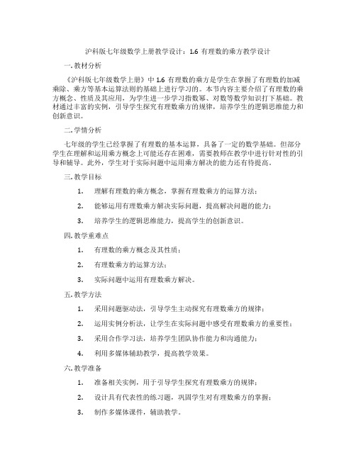 沪科版七年级数学上册教学设计：1.6有理数的乘方教学设计