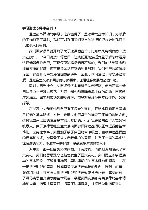 学习刑法心得体会（通用10篇）