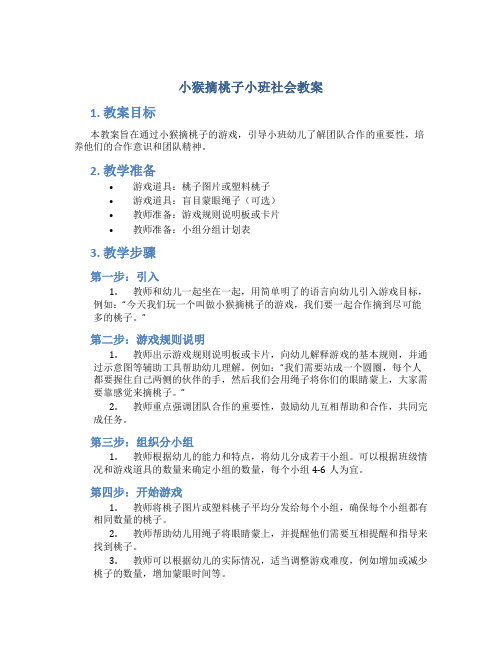 小猴摘桃子小班社会教案