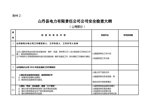 安全检查大纲