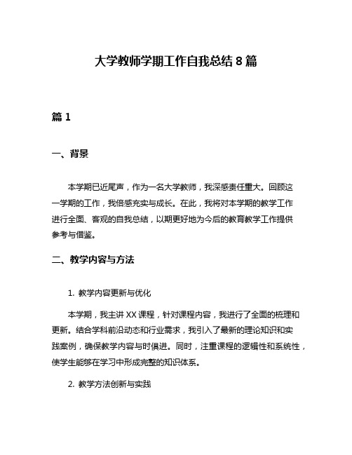 大学教师学期工作自我总结8篇