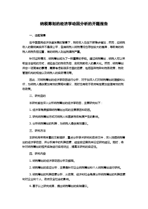 纳税筹划的经济学动因分析的开题报告