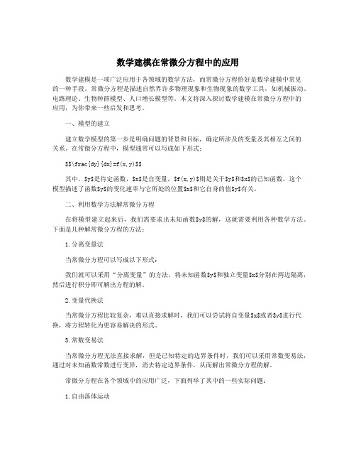 数学建模在常微分方程中的应用