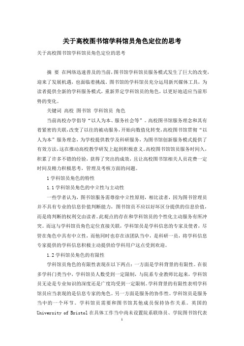 关于高校图书馆学科馆员角色定位的思考