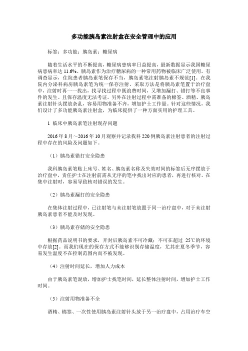 多功能胰岛素注射盒在安全管理中的应用