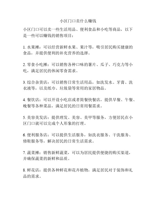 小区门口卖什么赚钱