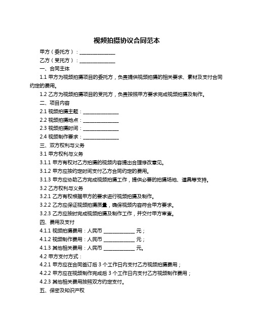 视频拍摄协议合同范本