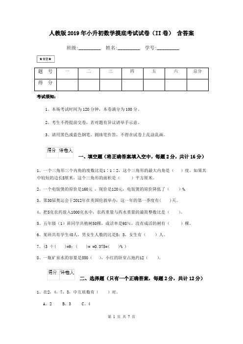 人教版2019年小升初数学摸底考试试卷(II卷) 含答案