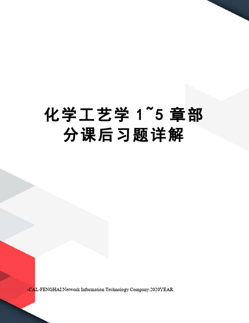 化学工艺学1~5章部分课后习题详解