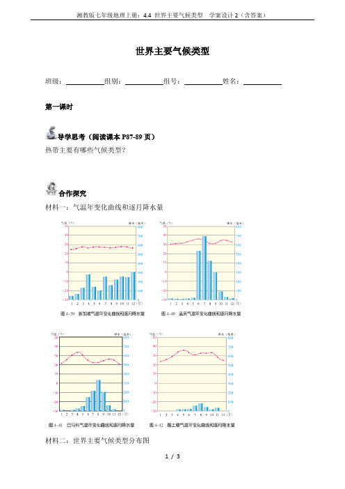 湘教版七年级地理上册：4.4 世界主要气候类型  学案设计2(含答案)