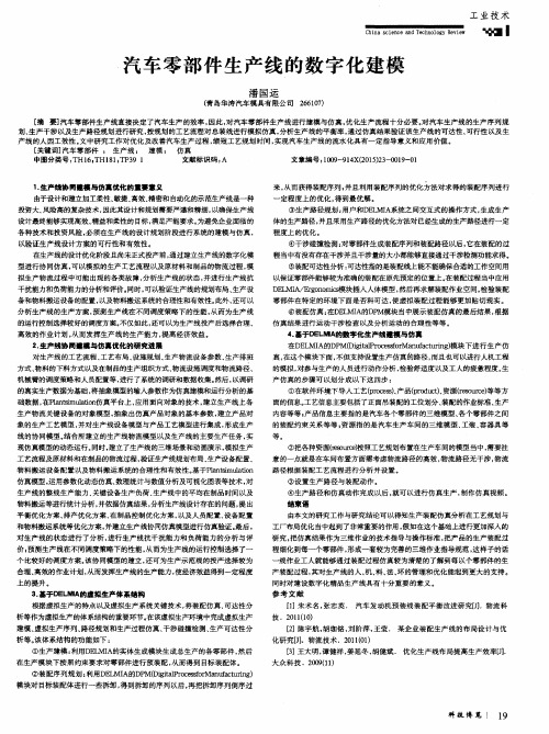 汽车零部件生产线的数字化建模