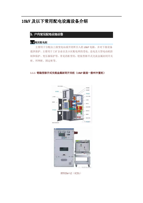 10kV及以下常用配电设施设备介绍