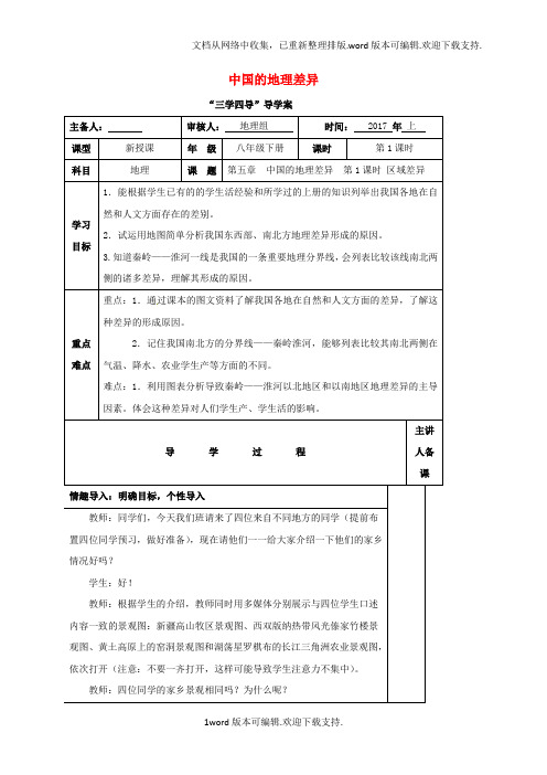 八年级地理下册第五章中国的地理差异第1课时区域差异学案无答案新版新人教版