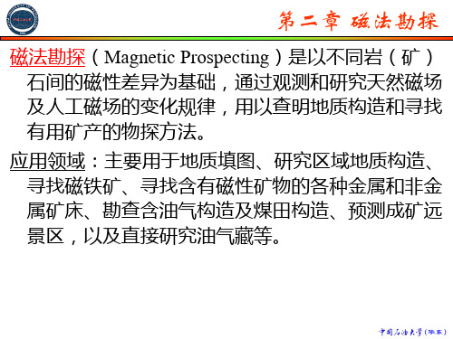 普通物探_第2-1节_磁法勘探的理论基础