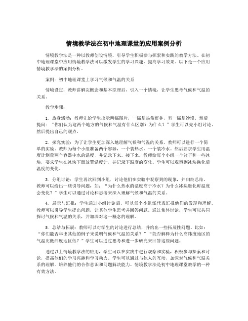 情境教学法在初中地理课堂的应用案例分析