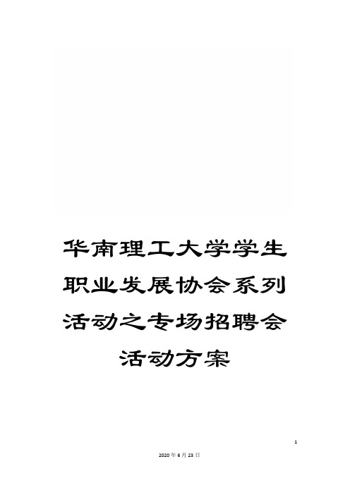 华南理工大学学生职业发展协会系列活动之专场招聘会活动方案