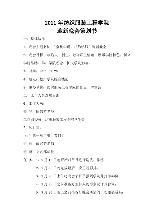 2011年迎新晚会策划书(模板)