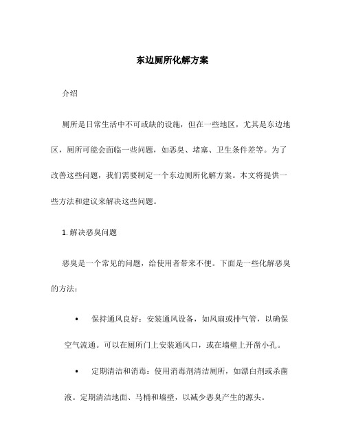 东边厕所化解方案