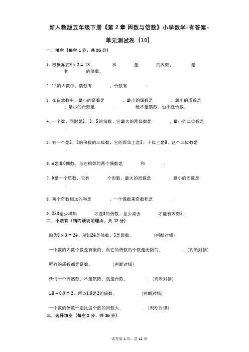 新人教版五年级下册《第2章_因数与倍数》小学数学-有答案-单元测试卷(18)