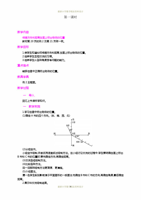 最新人教版小学六年级上册数学第二单元 位置与方向(二)-第2课时精品教案
