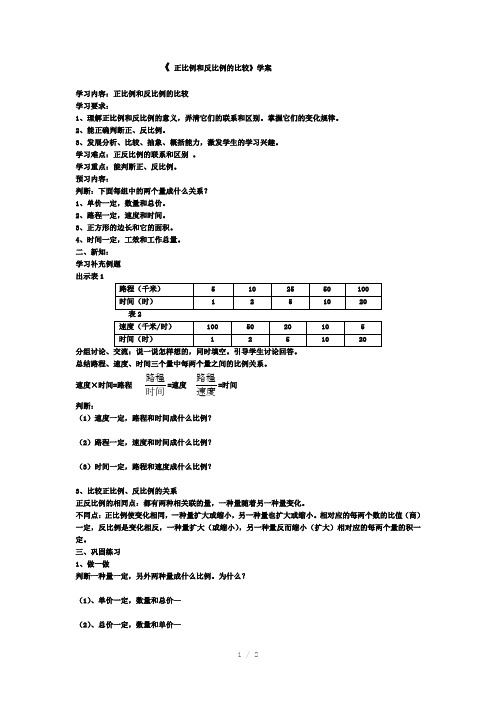 正比例和反比例的比较学案