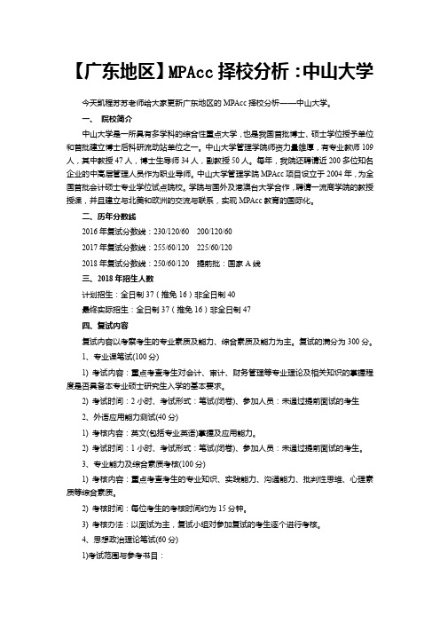 【广东地区】MPAcc择校分析：中山大学