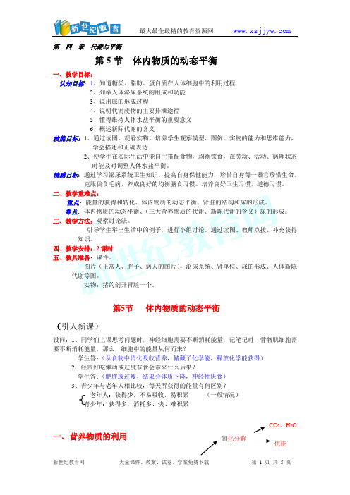 体内物质的动态平衡st