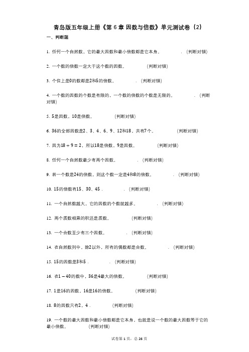 青岛版五年级上册《第6章_因数与倍数》小学数学-有答案-单元测试卷(2)