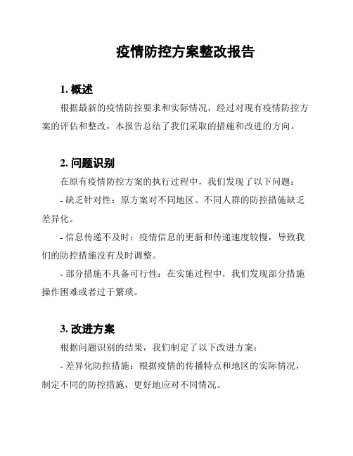 疫情防控方案整改报告