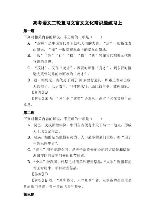 高考语文二轮复习文言文文化常识题练习上