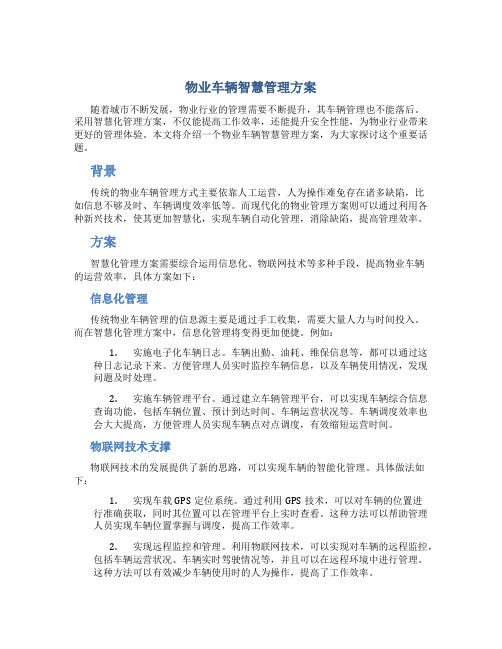 物业车辆智慧管理方案