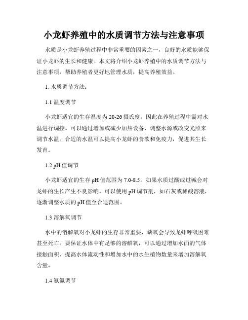 小龙虾养殖中的水质调节方法与注意事项