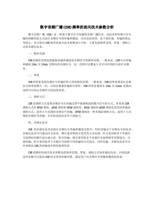 数字音频广播(CDR)频率的相关技术参数分析