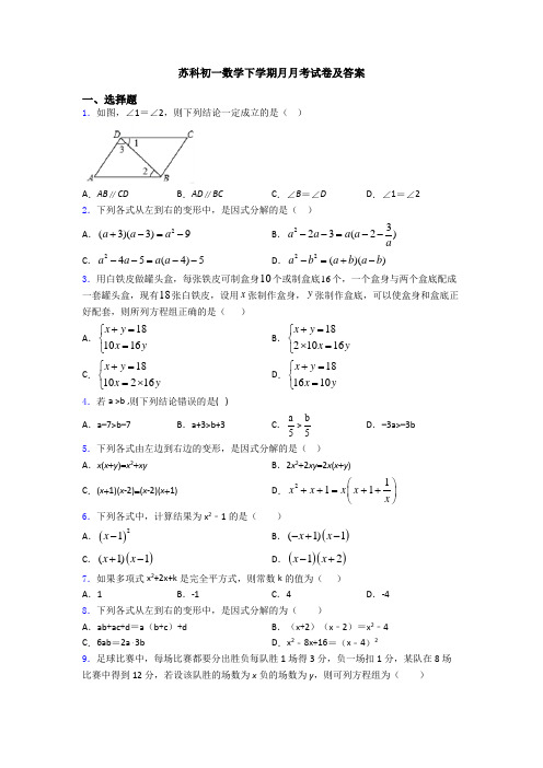 苏科初一数学下学期月月考试卷及答案