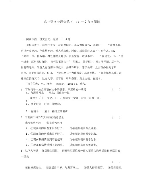 高三语文专题训练(9)：文言文阅读(通用).doc