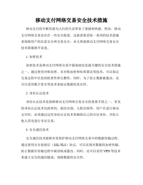 移动支付网络交易安全技术措施