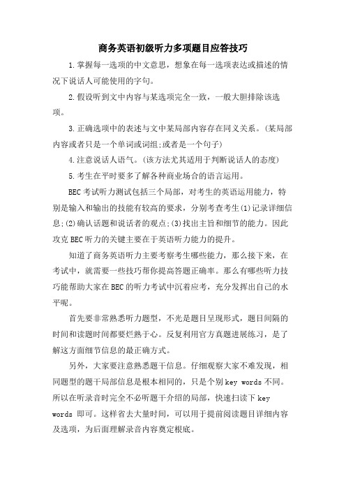 商务英语初级听力多项题目应答技巧