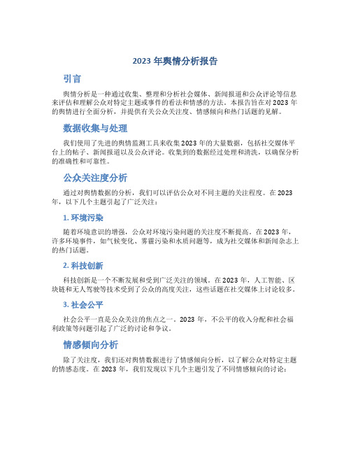 2023年舆情分析报告