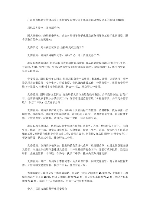 广昌县市场监督管理局关于重新调整局领导班子成员及部分领导分工的通知(2020)