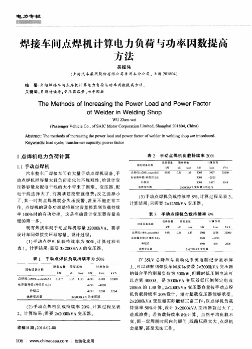 焊接车间点焊机计算电力负荷与功率因数提高方法