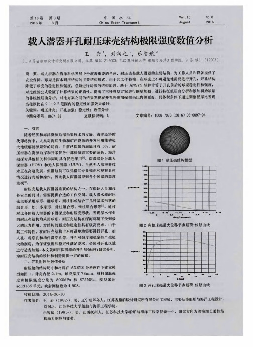 载人潜器开孔耐压球壳结构极限强度数值分析