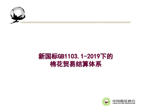 棉花期货新国标下的棉花贸易结算体系PPT精品文档57页