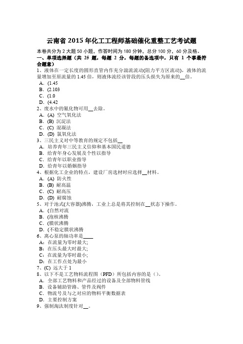 云南省2015年化工工程师基础催化重整工艺考试题