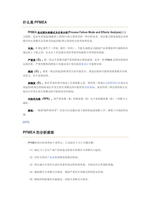 什么是PFMEA