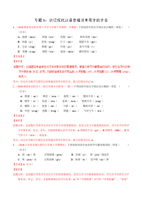 专题01 识记现代汉语普通话常用字的字音(第04期)-2016年中考模拟语文专题精卷分项汇编(解析版)