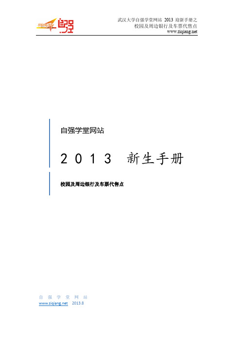 自强学堂网站迎新手册之校园及周边银行及车票代售点