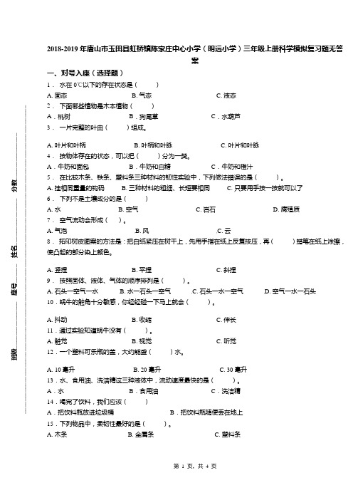 2018-2019年唐山市玉田县虹桥镇陈家庄中心小学(明远小学)三年级上册科学模拟复习题无答案