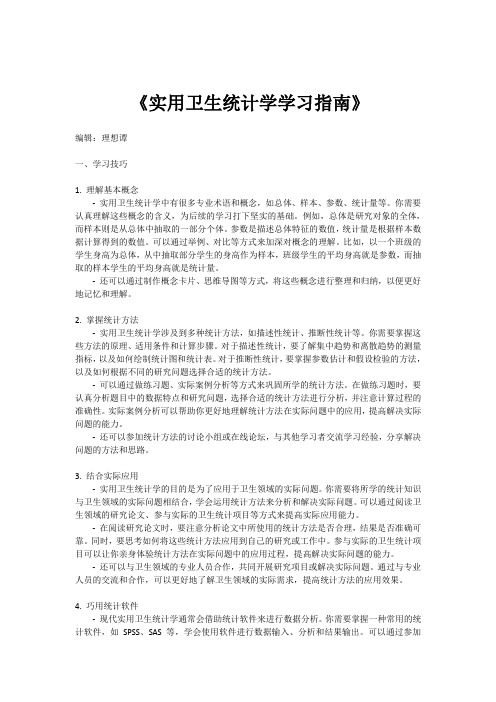 《实用卫生统计学学习指南》